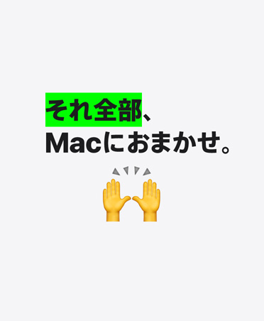 それ全部、Macにおまかせ