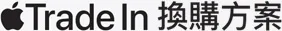 Apple Trade In 換購方案